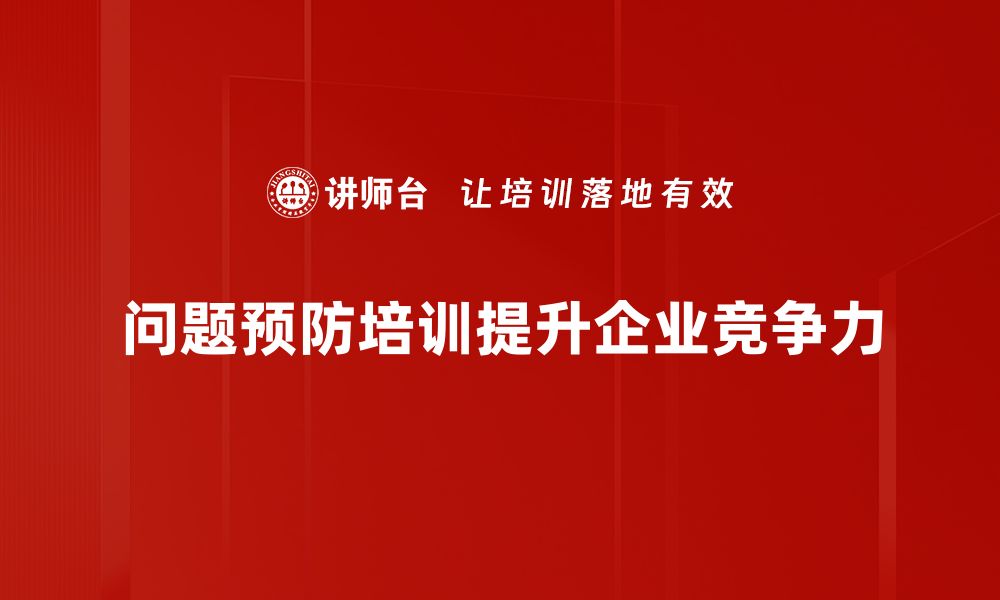 文章有效问题预防策略助你提升工作效率与质量的缩略图