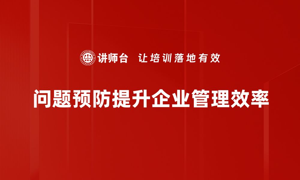 问题预防提升企业管理效率