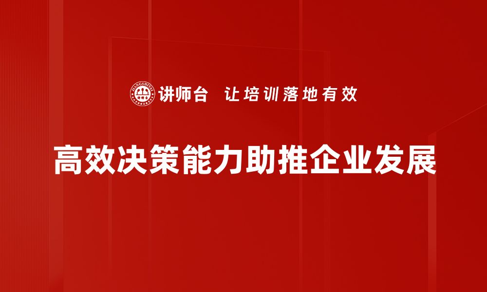 高效决策能力助推企业发展