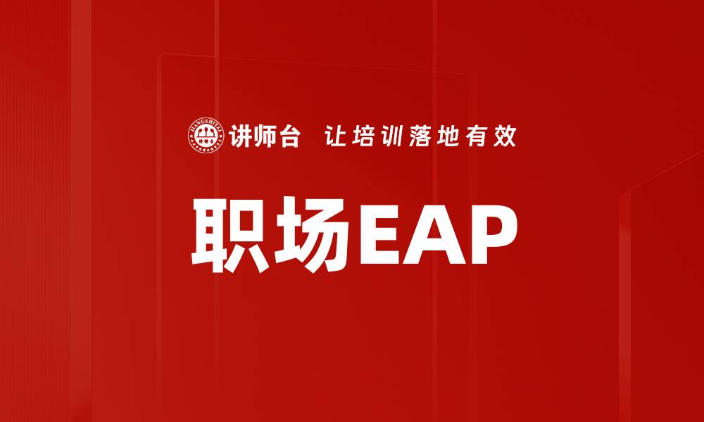 职场EAP