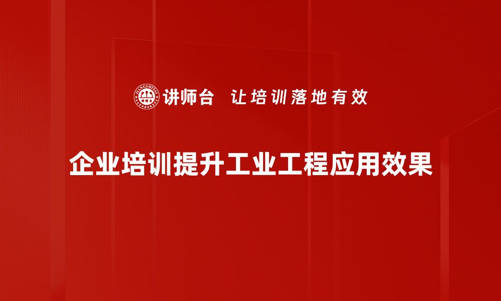 企业培训提升工业工程应用效果