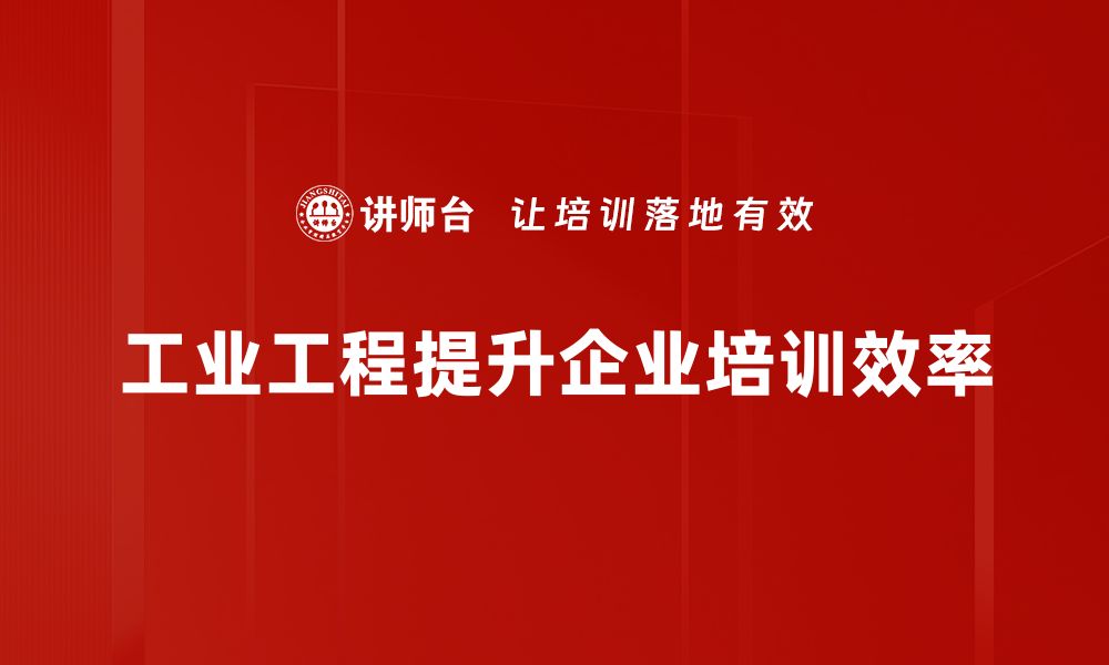 文章提升企业效率的秘密：深入了解IE工业工程方法的缩略图