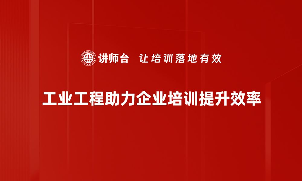 文章提升生产效率的秘密：深入探讨IE工业工程的魅力的缩略图