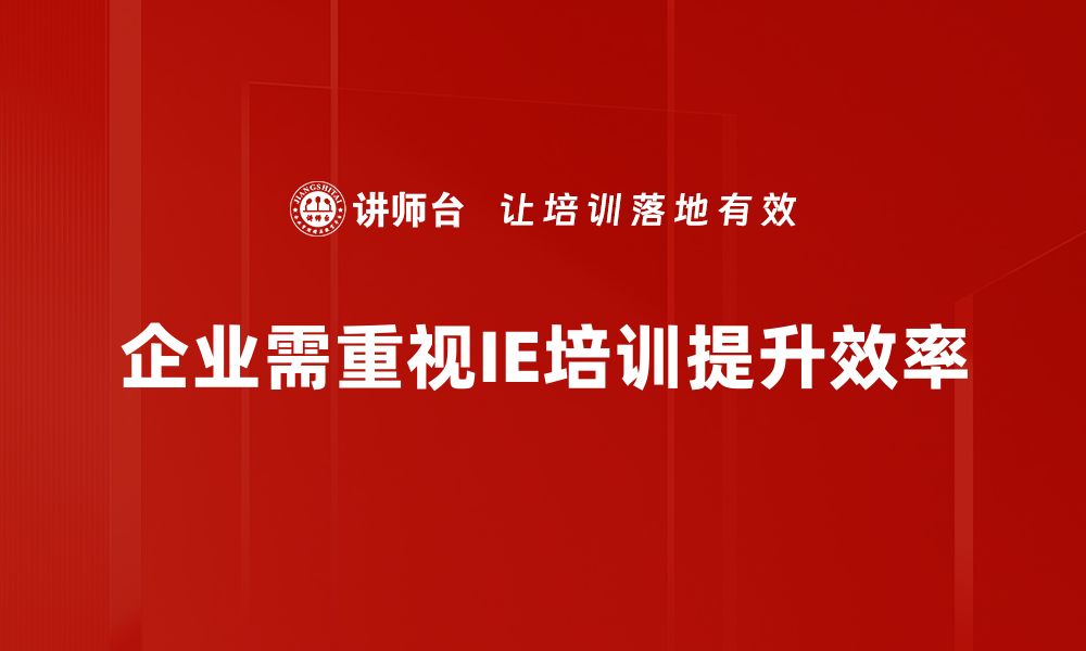 文章提升企业效率的秘密：IE工业工程全解析的缩略图