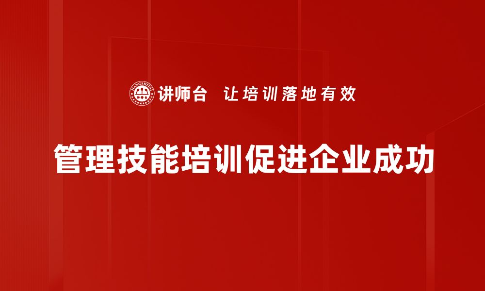 文章提升管理技能塑造团队卓越表现的关键秘诀的缩略图