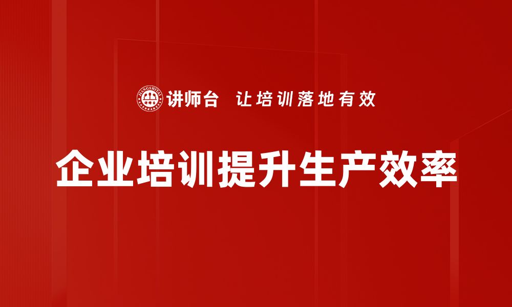 文章提升生产效率的秘密：企业成功的关键所在的缩略图