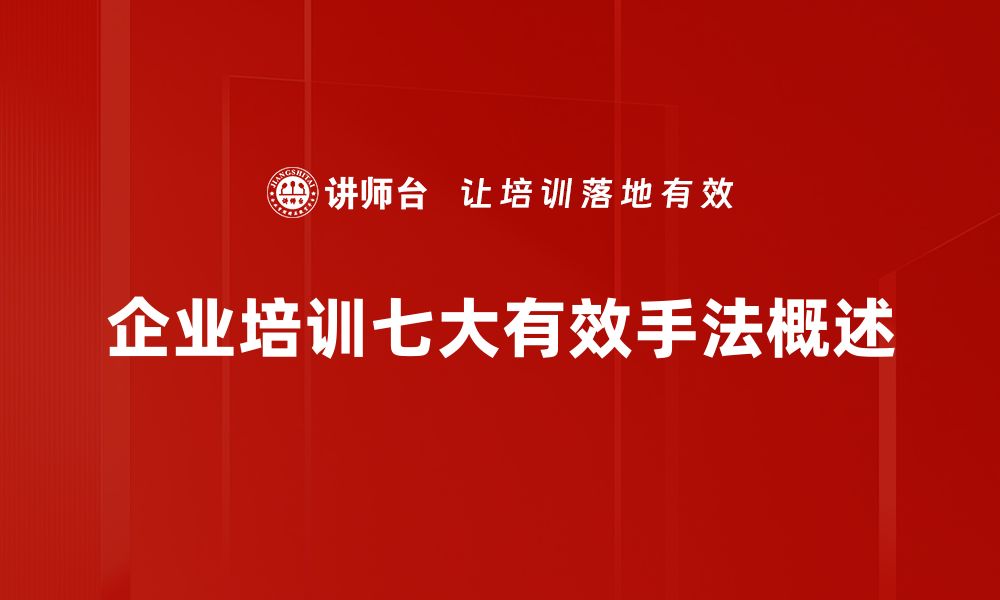 企业培训七大有效手法概述