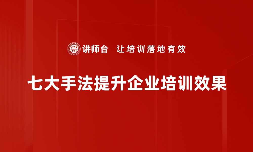 文章七大手法应用助你提升营销效果的必备指南的缩略图