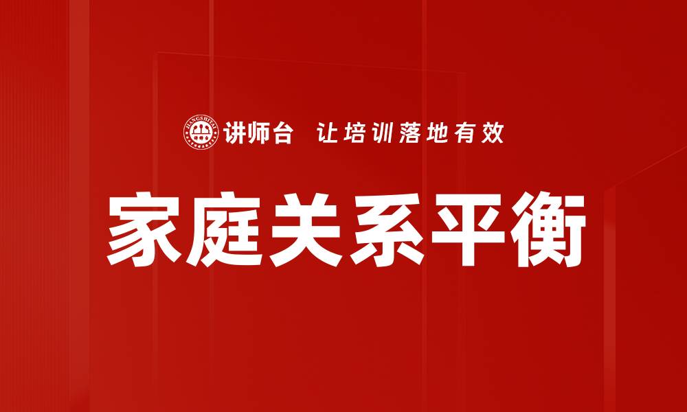 家庭关系平衡