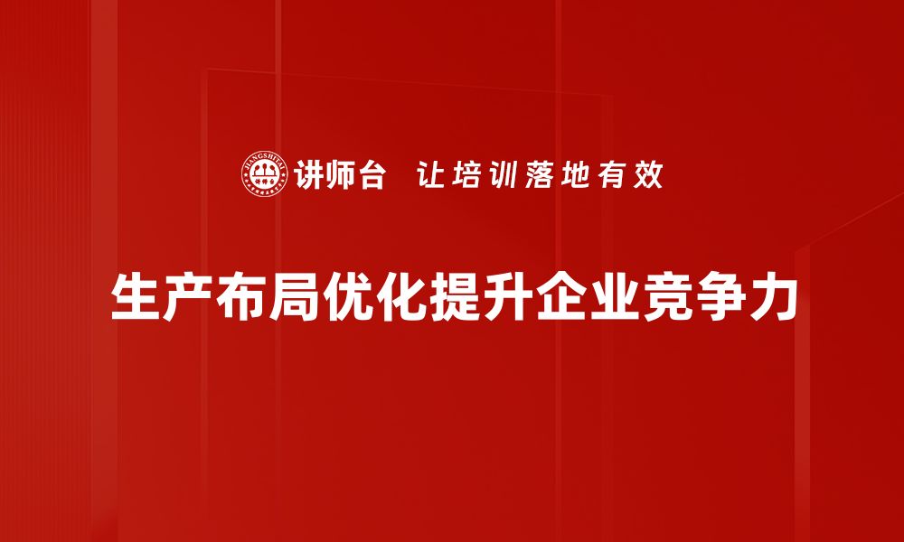 文章提升生产效率的秘诀：全面解析生产布局优化策略的缩略图