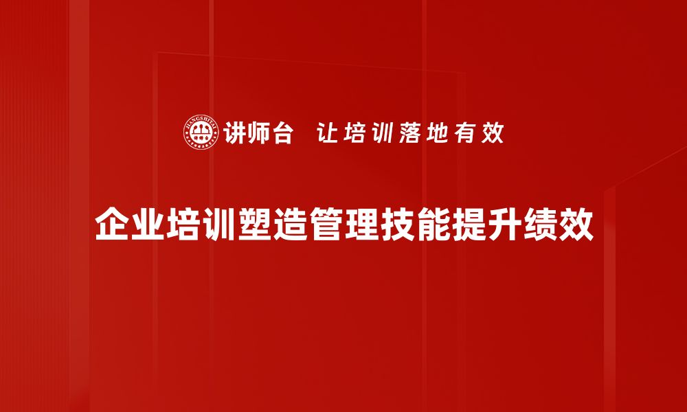 文章提升管理技能塑造优质团队的关键秘诀的缩略图