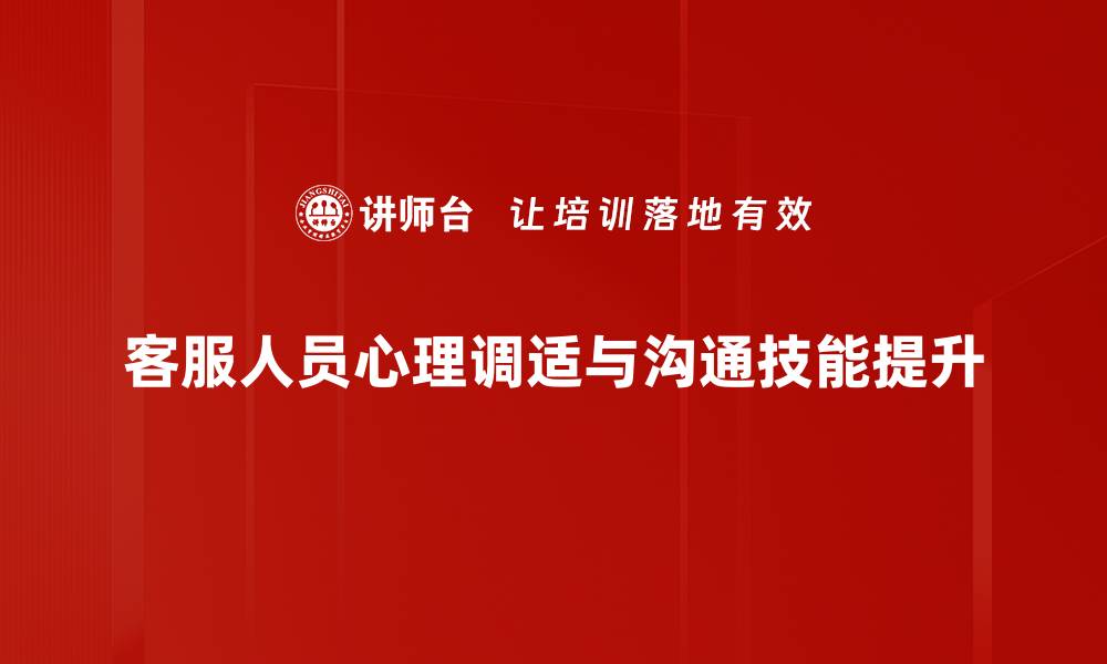 客服人员心理调适与沟通技能提升