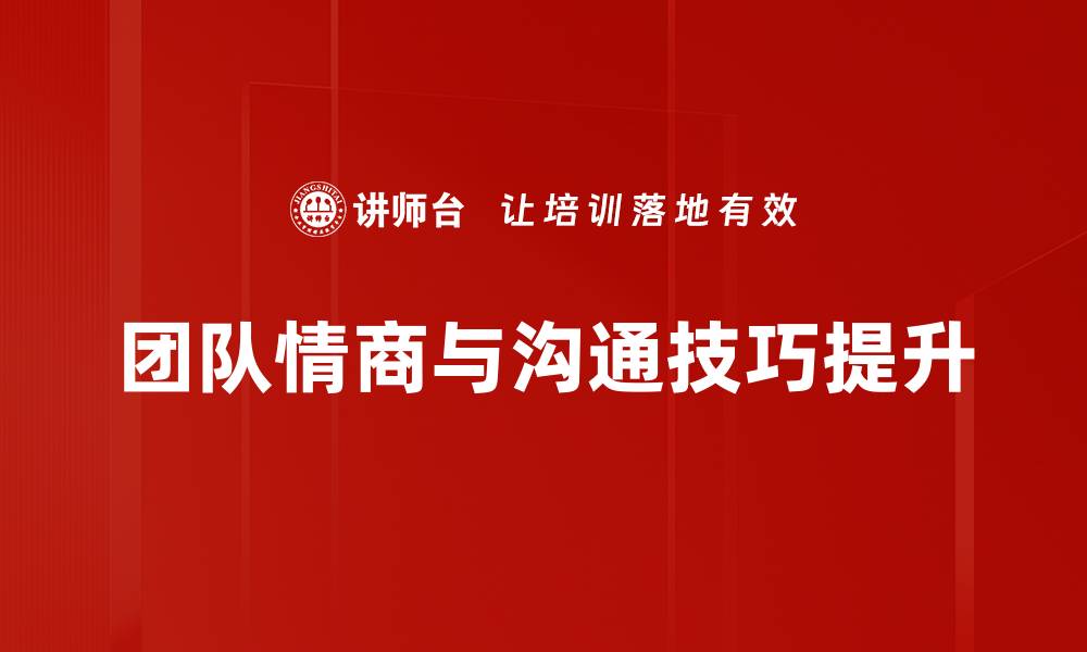 团队情商与沟通技巧提升