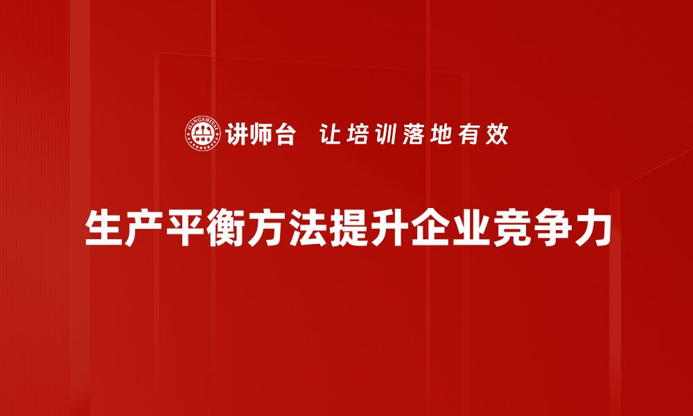 生产平衡方法提升企业竞争力