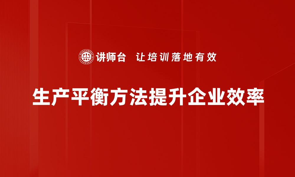 生产平衡方法提升企业效率