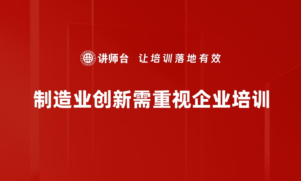 制造业创新需重视企业培训