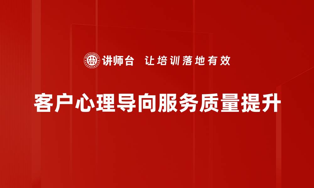 客户心理导向服务质量提升