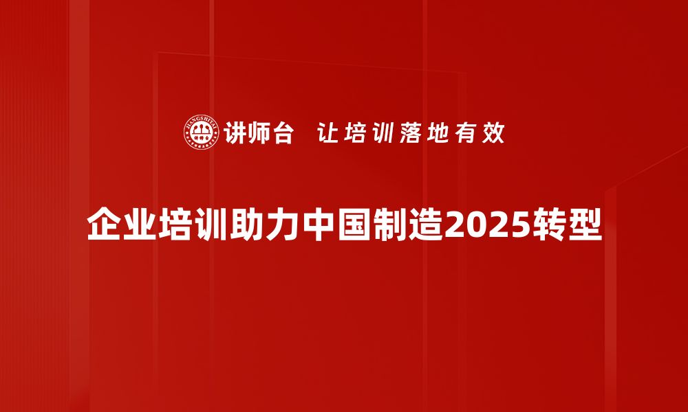 文章探秘中国制造2025：助力产业升级与创新发展的缩略图