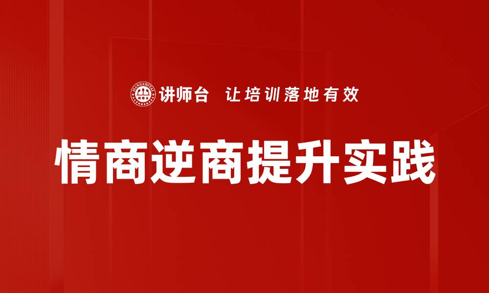 情商逆商提升实践