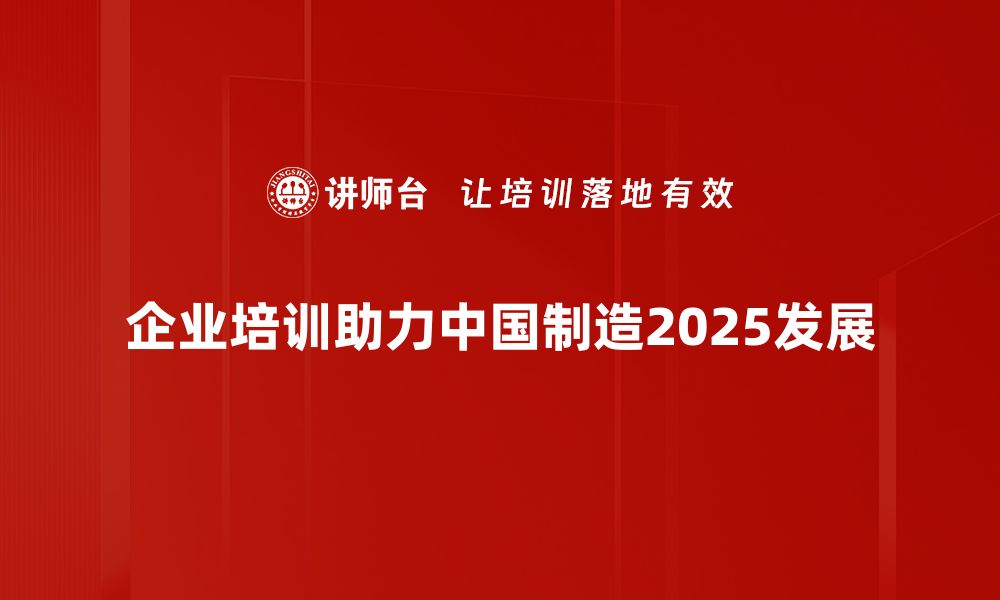 企业培训助力中国制造2025发展