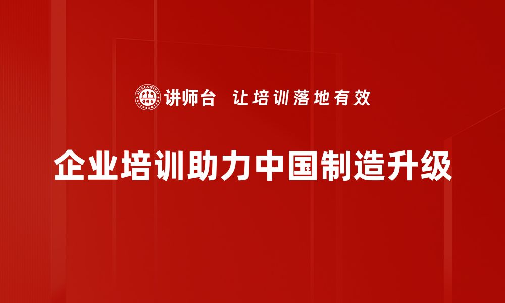 企业培训助力中国制造升级