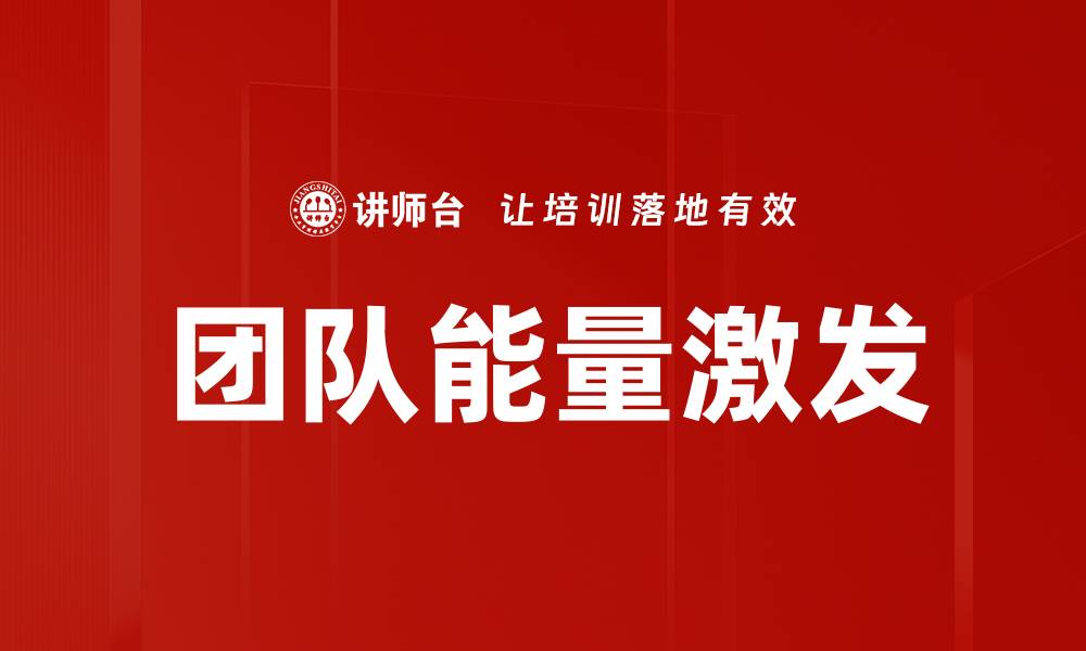 文章团队能量激发：提升团队士气与协作的关键策略的缩略图