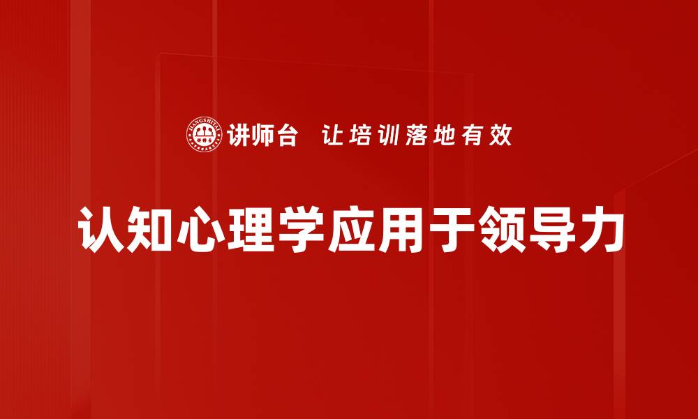 认知心理学应用于领导力