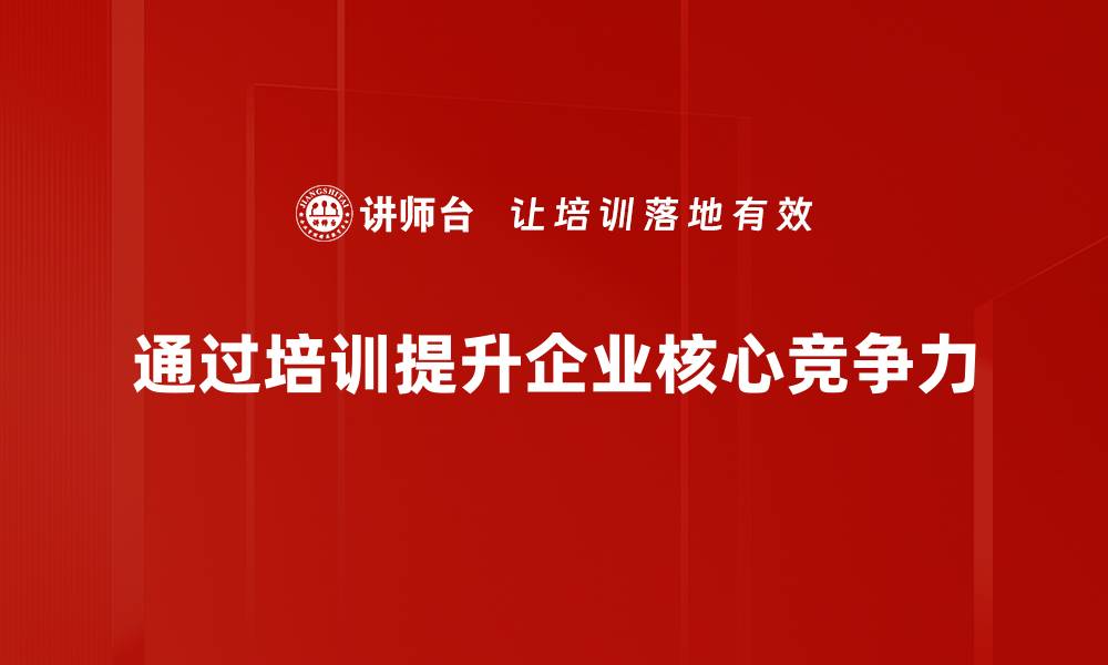 文章提升核心竞争力的五大关键策略与实践指南的缩略图