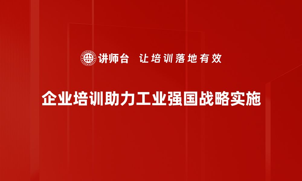 文章推动工业强国战略实现高质量发展新篇章的缩略图