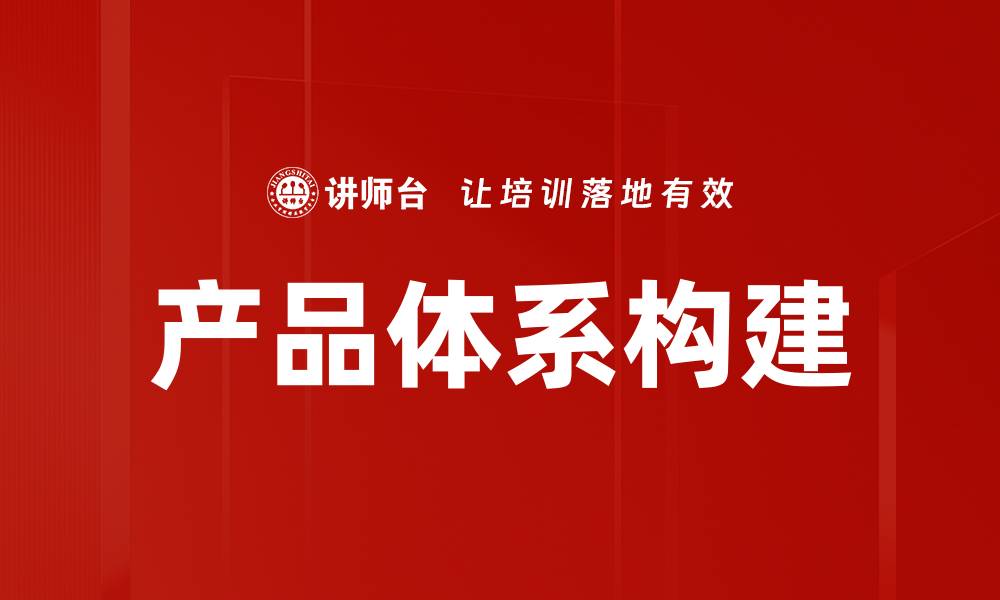 文章优化产品体系构建提升企业竞争力的关键策略的缩略图