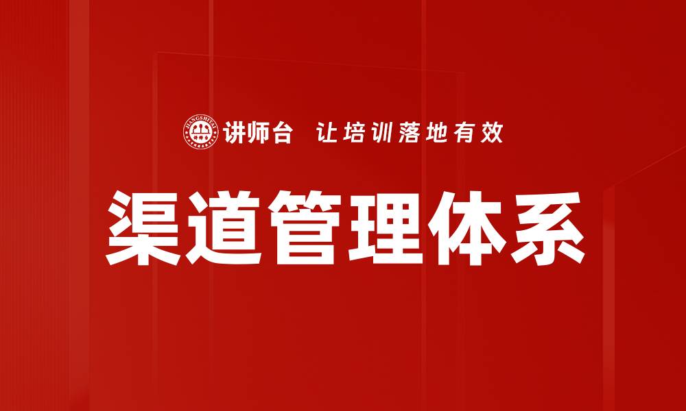 文章优化渠道管理体系提升企业竞争力的方法与策略的缩略图