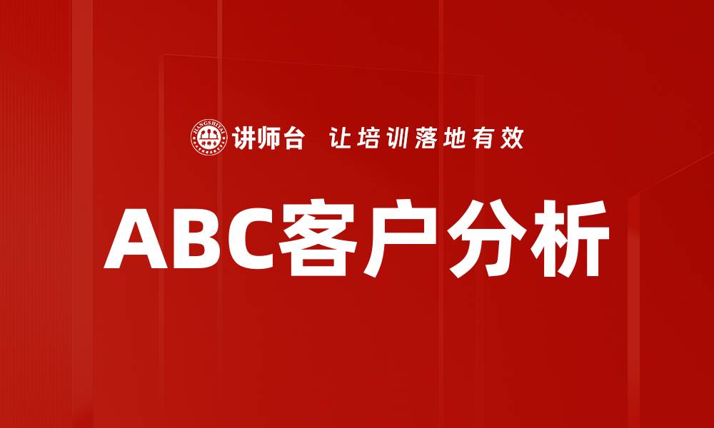 文章深入探讨ABC客户分析提升业务绩效的方法的缩略图