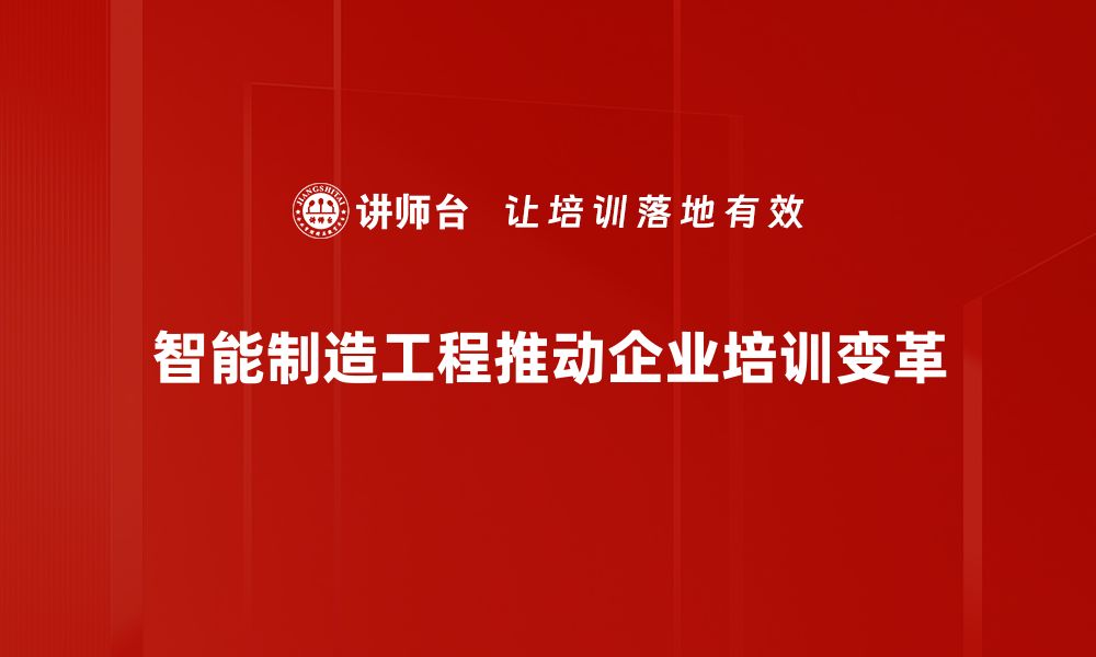 智能制造工程推动企业培训变革