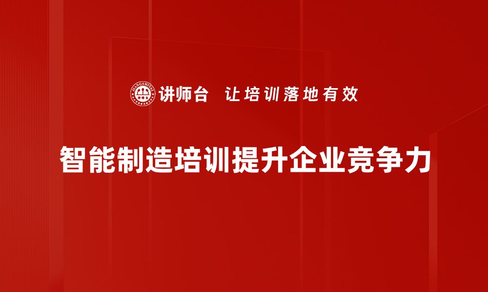 智能制造培训提升企业竞争力