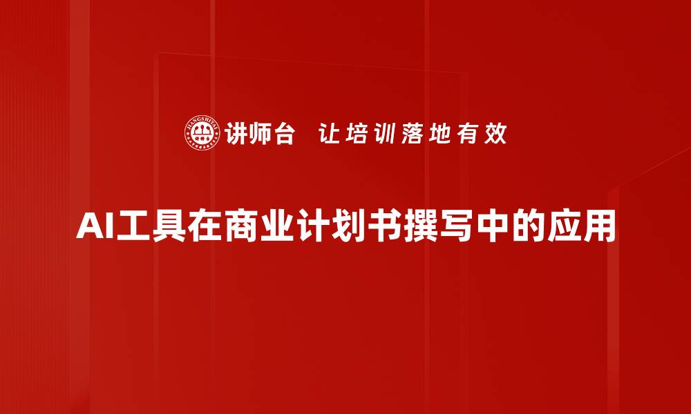 AI工具在商业计划书撰写中的应用