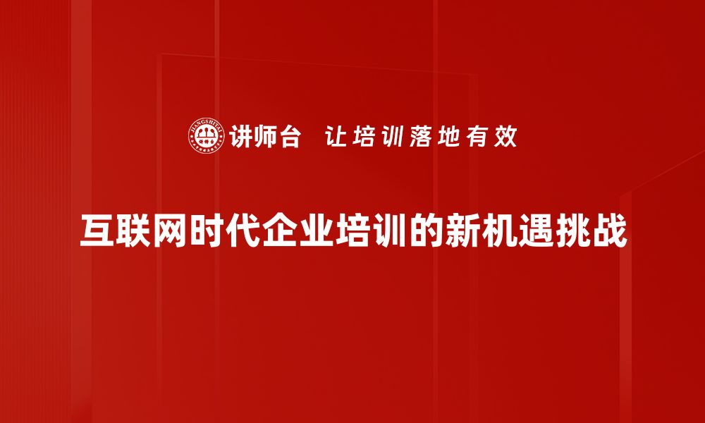 互联网时代企业培训的新机遇挑战