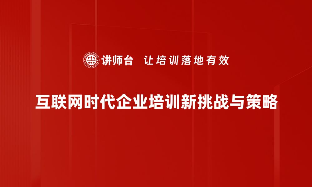 文章互联网时代发展的机遇与挑战分析的缩略图