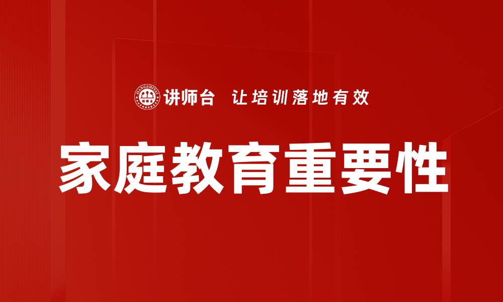 文章家庭教育的重要性与实践方法探讨的缩略图