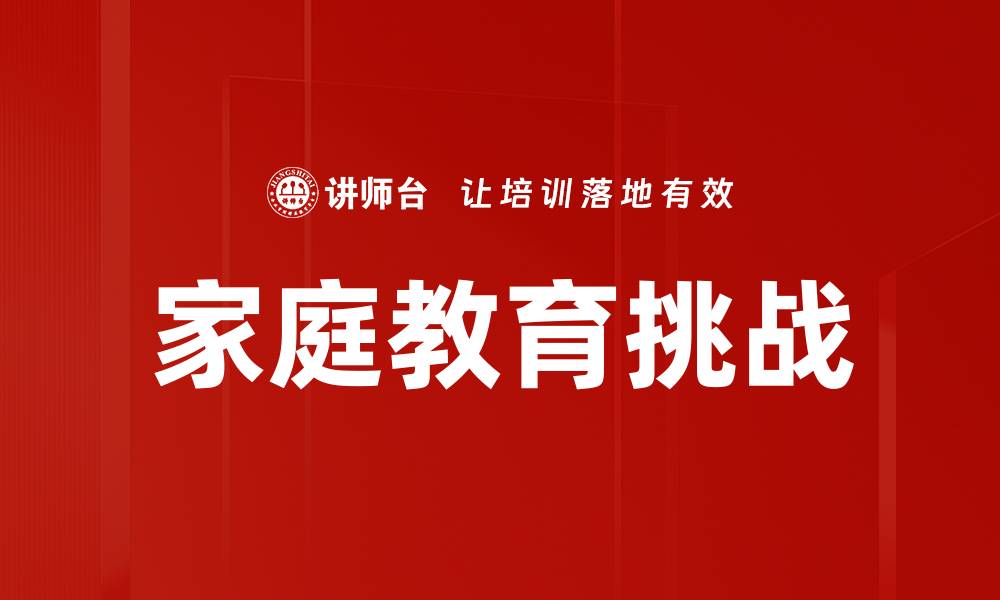 家庭教育挑战