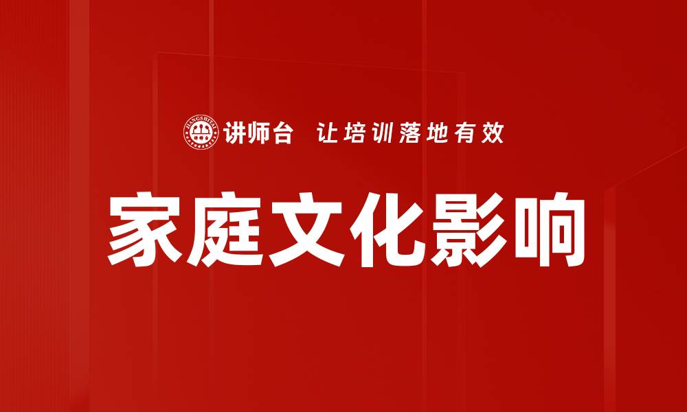 文章家庭文化的重要性与传承方法探讨的缩略图