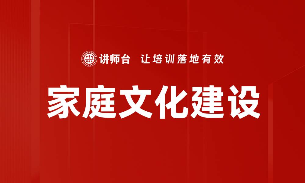 文章探索家庭文化的深厚底蕴与现代意义的缩略图