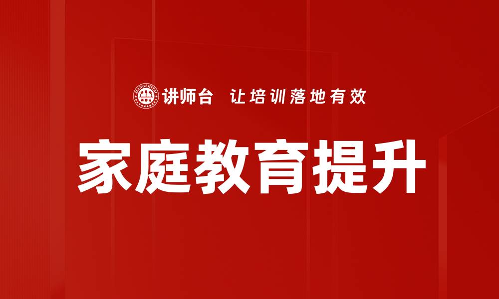 家庭教育提升