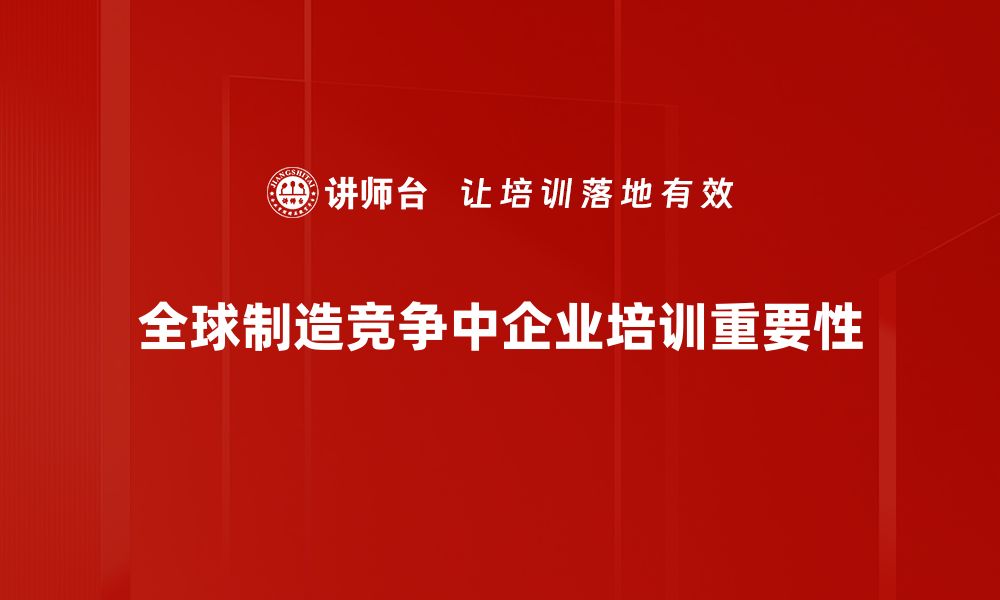 全球制造竞争中企业培训重要性