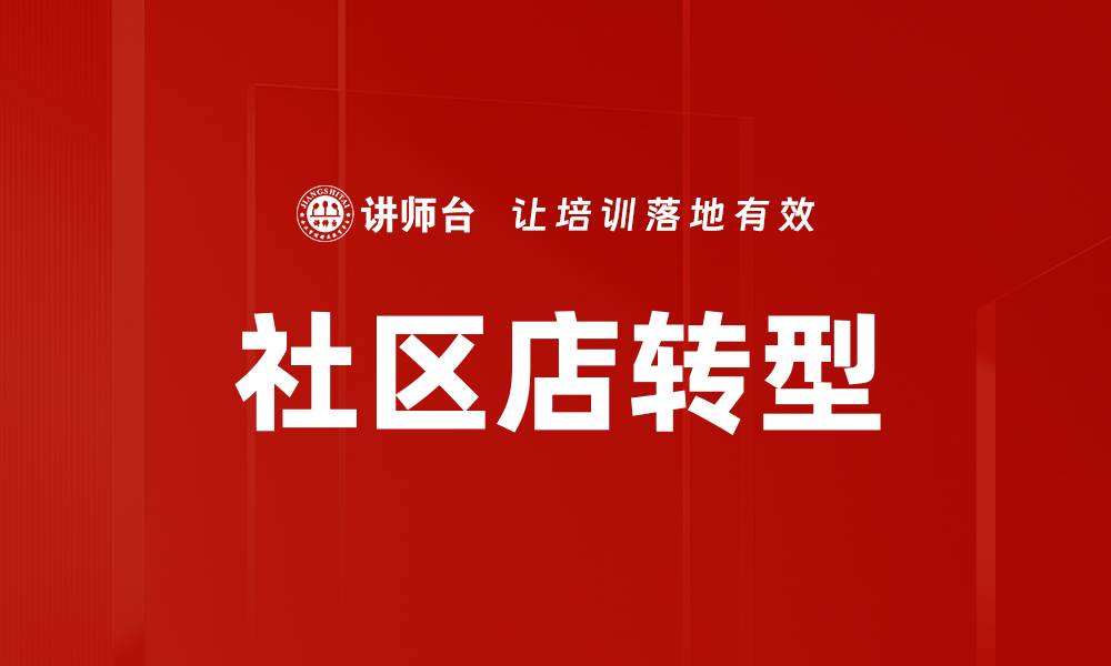 文章社区店转型策略：如何提升竞争力和客户体验的缩略图