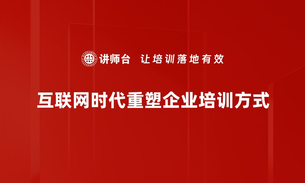 互联网时代重塑企业培训方式