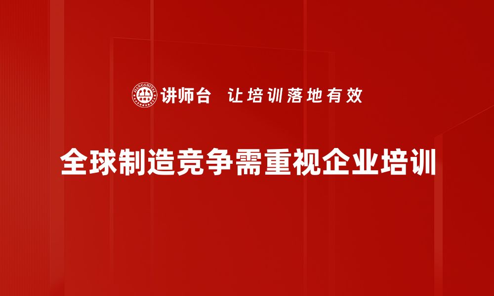 文章全球制造竞争新局面：谁将成为下一个赢家？的缩略图