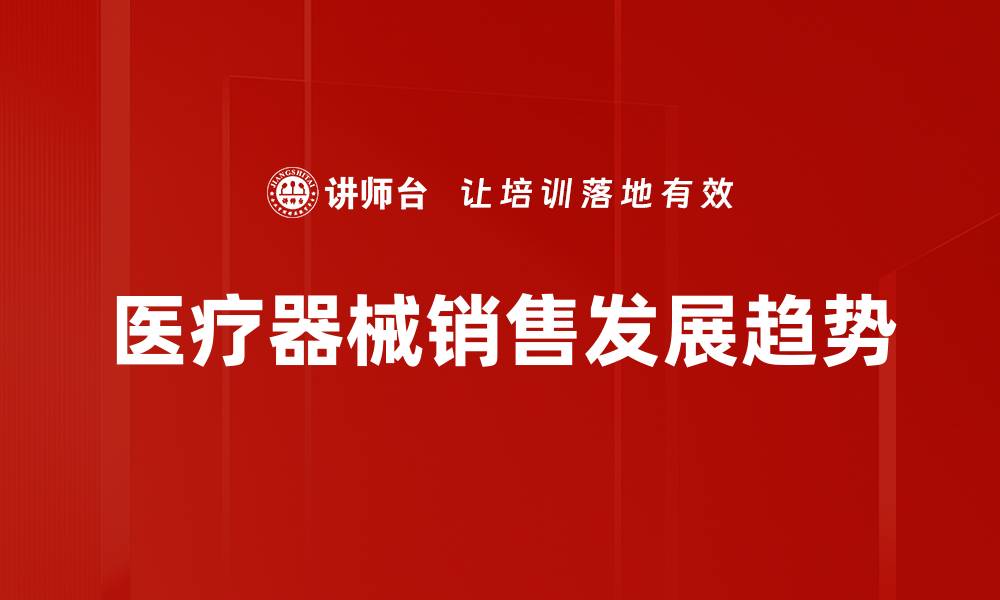 医疗器械销售发展趋势