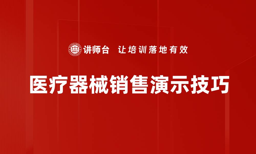 医疗器械销售演示技巧