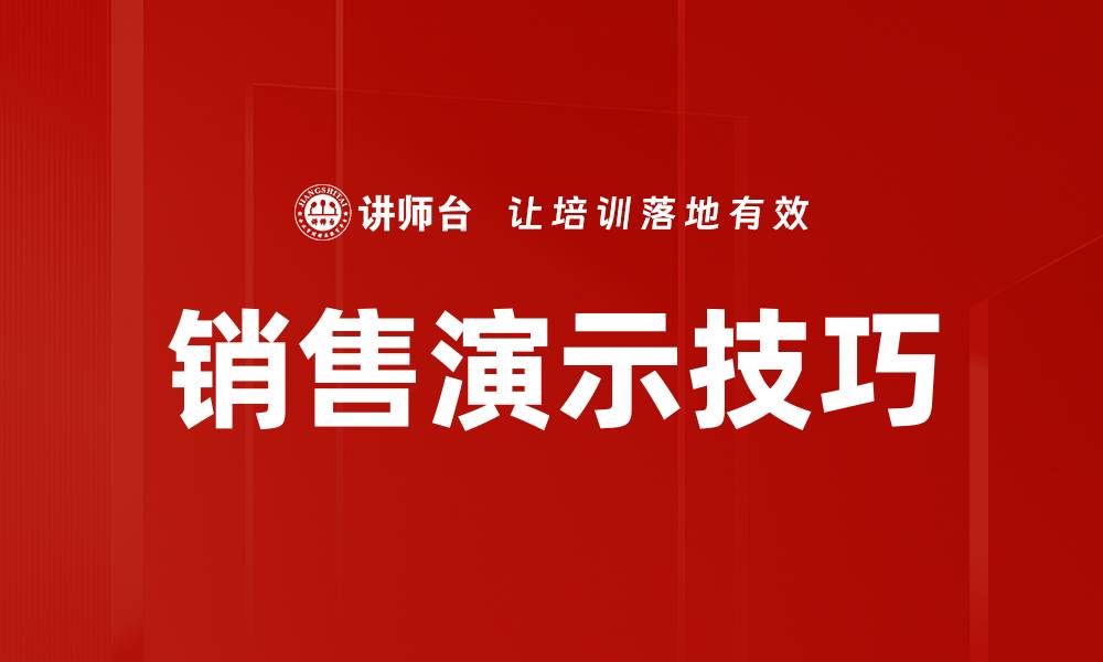 销售演示技巧