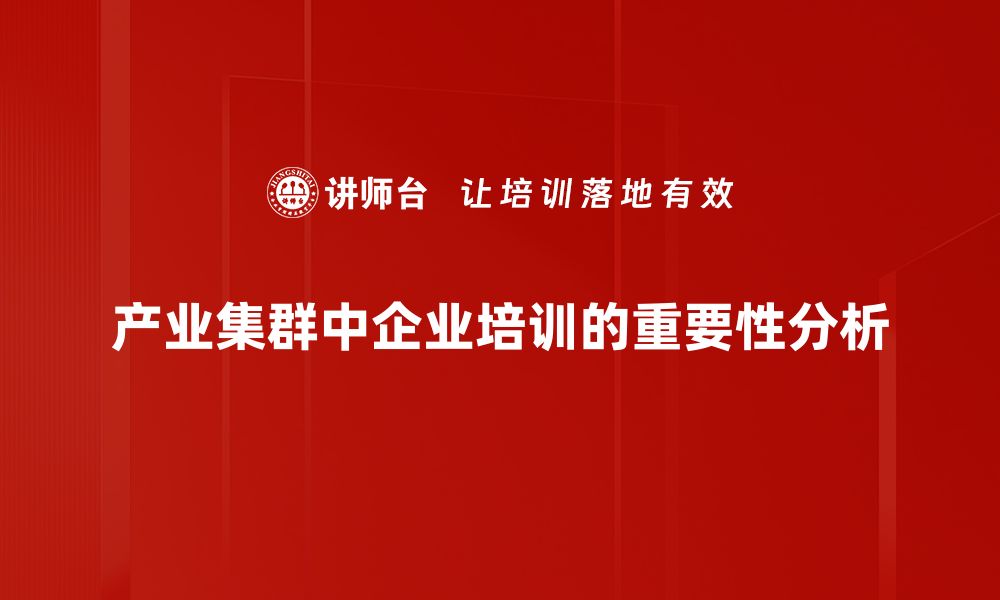 产业集群中企业培训的重要性分析